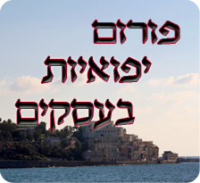 פורום יפואיות בעסקים