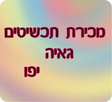 מכירת תכשיטים ביפו