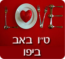 ארוחות מיוחדות בחג האהבה ביפו