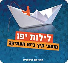 מופעי הקיץ ביפו - לילות יפו