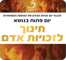 יום זכויות האדם-ביפו