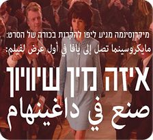 מיקרוסינמה ביפו
