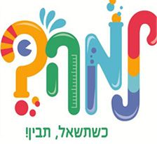 למה? כשתשאל, תבין!