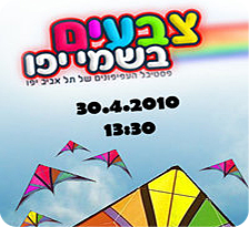 צבעים בשמי יפו פסטיבל עפיפונים