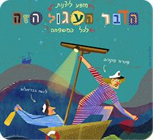 הדבר העגול הזה