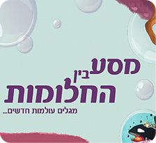 פרויקט מסע בין החלומות ביפו