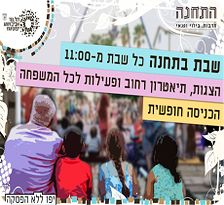 הצגת ילדים במתחם התחנה