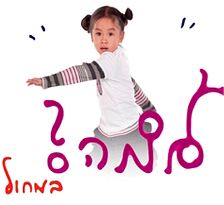 למה במחול?