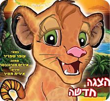 סימבה-באודיטוריום אניס