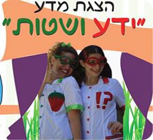 הצגת מדע לילדים