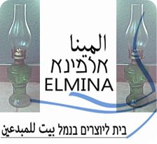 העששית הקטנה-אלמינא ביפו
