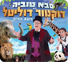 דוקטור דוליטל