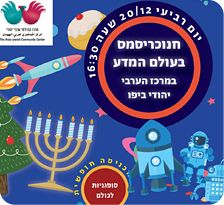 מסיבת חגים ביפו