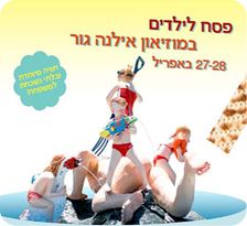 פסח במוזיאון אילנה גור