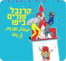 פורים 2018 ביפו
