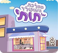 ממלכת השוקולד של תותי