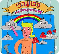 הבועה לי בתיאטרון ביפו