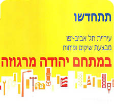 עבודות במתחם יהודה מרגוזה