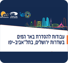 עבודות תשתית ביפו