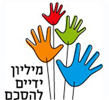 פרויקט מיליון ידיים להסכם
