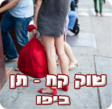 שוק קח-תן בויצו יפו