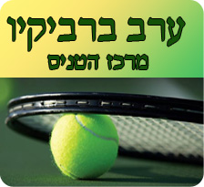 מרכז הטניס יפו