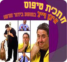 אילן וייל במופע בידור חדש