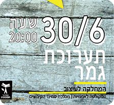 מחלקה לעיצוב סמינר הקיבוצים