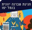 לילה לבן 2018 ביפו