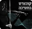 קונצרט בחשיכה-ביפו