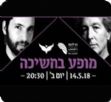מופע בחשיכה
