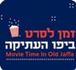 זמן לסרט ביפו העתיקה
