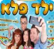 ילד פלא