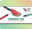 שני משפחתי בנמל יפו