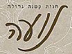 5.19444444444444 נועה הלבשה תחתונה , שדרות ירושלים 50, יפו